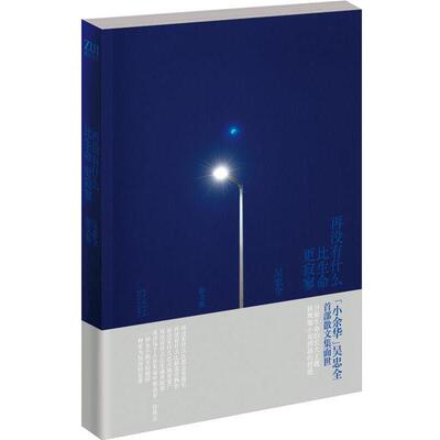 【正版书】 再没有什么比生命更寂寥 吴忠全 著 长江文艺出版社