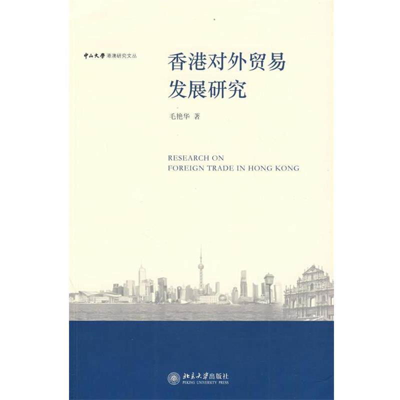 【正版书】 中山大学港澳研究文丛—香港对外贸易发展研究 毛艳华　著 北京大学出版社