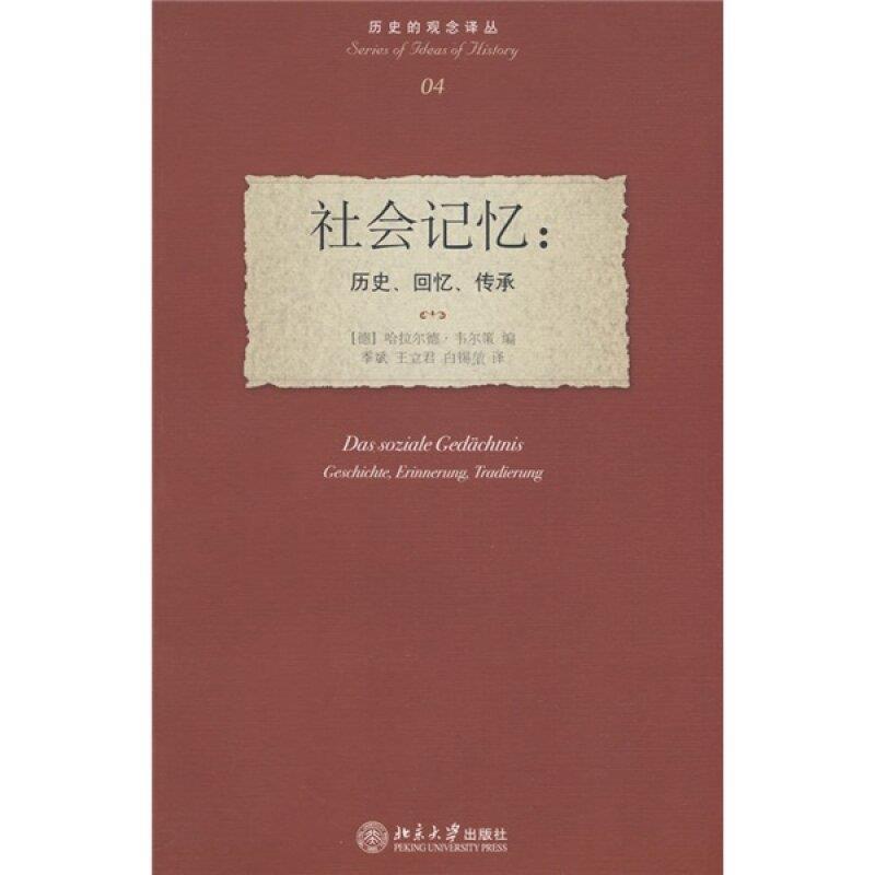 【正版书】 历史的观念译丛—社会记忆:历史、回忆、传承 (德)韦尔策 编,季斌,王立君,白锡堃 译 北京大学出版社