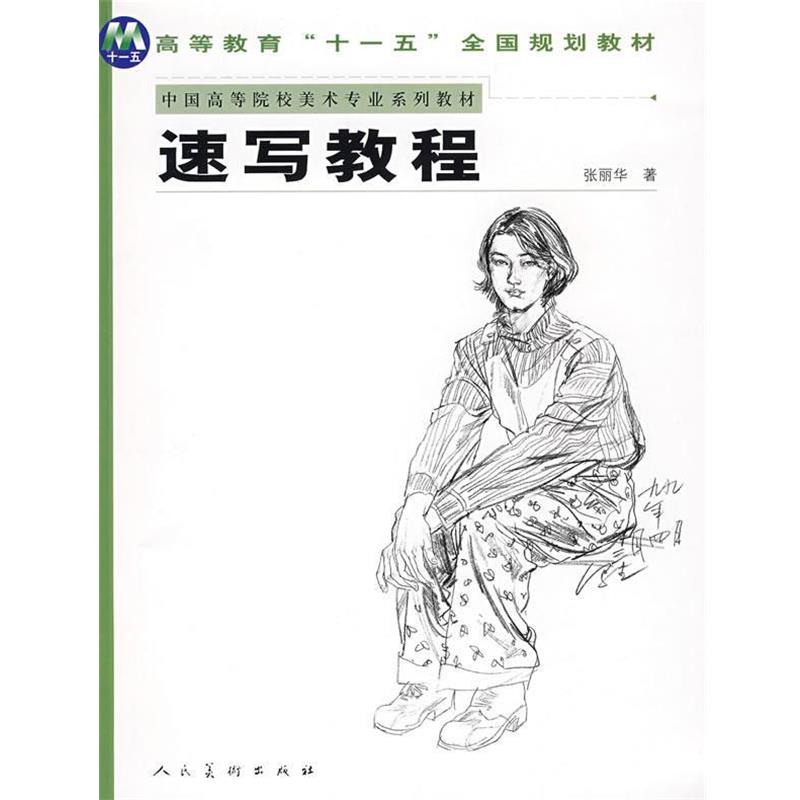 【正版书】 中美学院造型基础教材-速写教程 张丽华 著 人民美术出版社