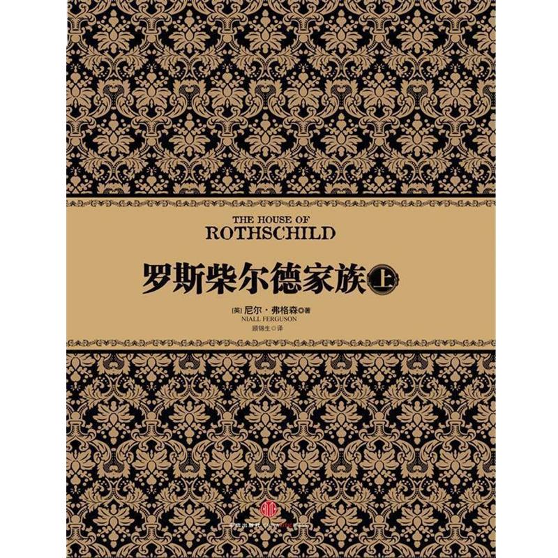 【正版书】 罗斯柴尔德家族 [英] 尼尔弗格森 著 中信出版社