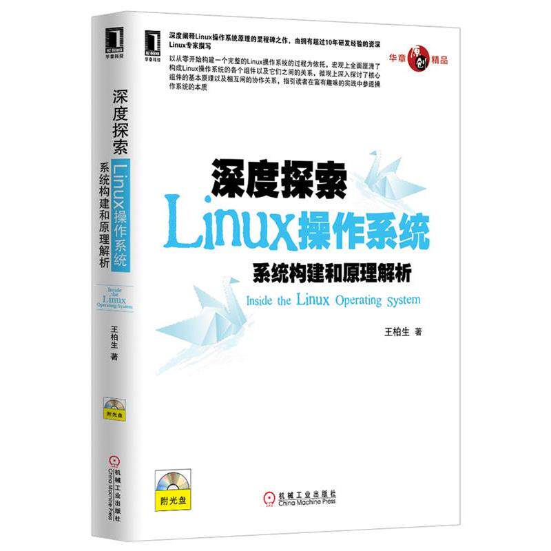 【正版书】 深度探索Linux操作系统系统构建 王柏生 著 机械工业出版社
