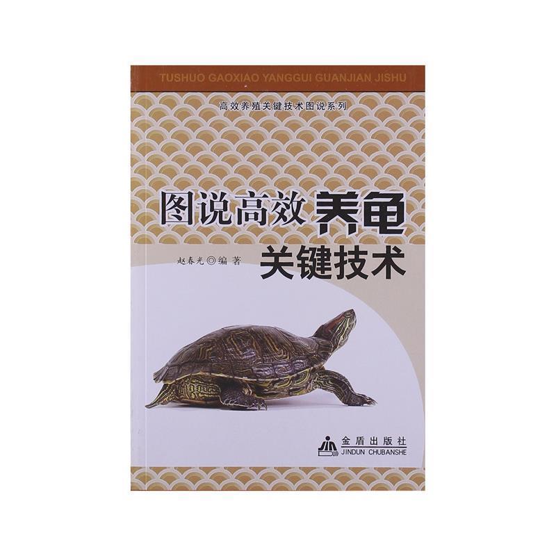 【正版书】 图说高效养龟关键技术 赵春光 编著 金盾出版社