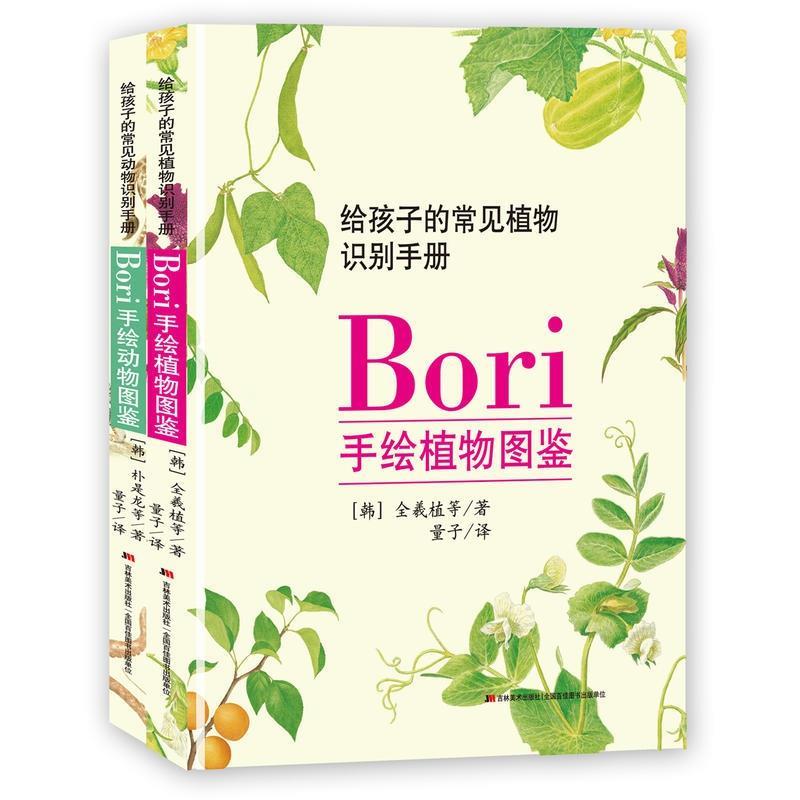 【正版书】 Bori手绘动植物图鉴 【韩】全羲植等著,量子译,【韩】朴是龙等著,量子 译 吉林美术