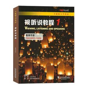 【正版书】 全新版大学英语视听说教程1教师用书 王敏华,LIDABAKER等 编 上海外语教育出版社
