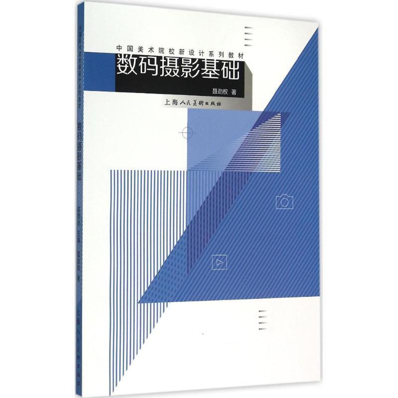 【正版书】 数码摄影基础---中国美术院校新设计系列教材 聂劲权 著 上海人民美术出版社
