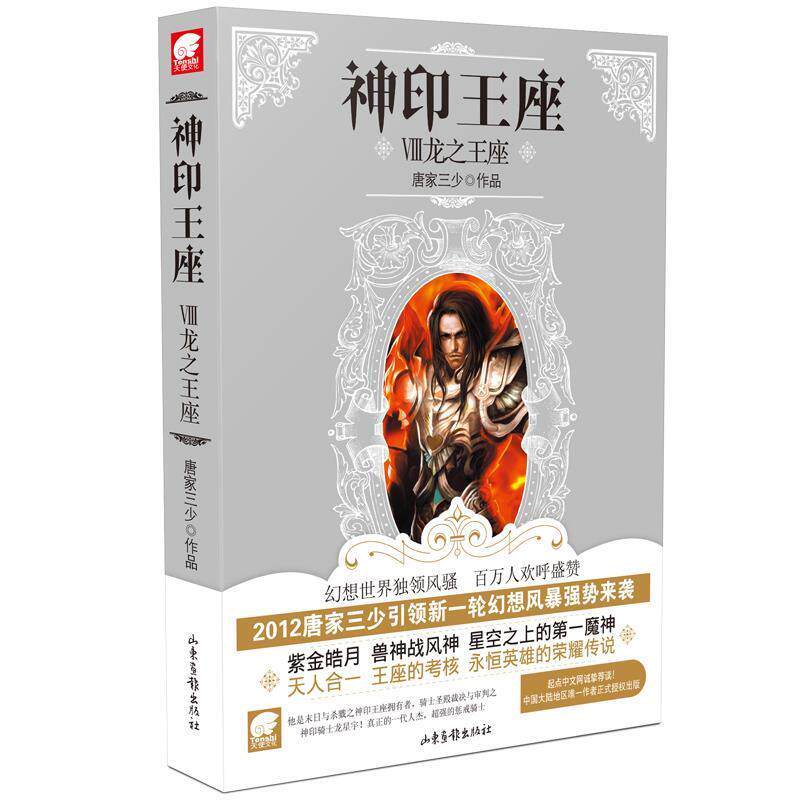 【正版书】 神印王座8 龙座 唐家三少 著 山东画报出版社