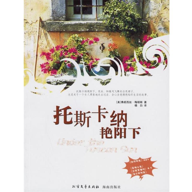 【正版书】 托斯卡纳艳阳下 (美)梅耶斯 著,杨白 译 北方文艺出版社