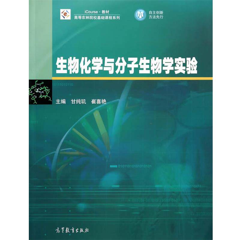 【正版书】 生物化学与分子生物学实验 甘纯玑,崔喜艳 著 高等教育出版社