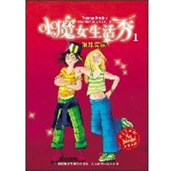 【正版书】 小魔女生活秀系列1、姐妹冤家 (奥地利)托马斯 布热齐纳 人民邮电出版社