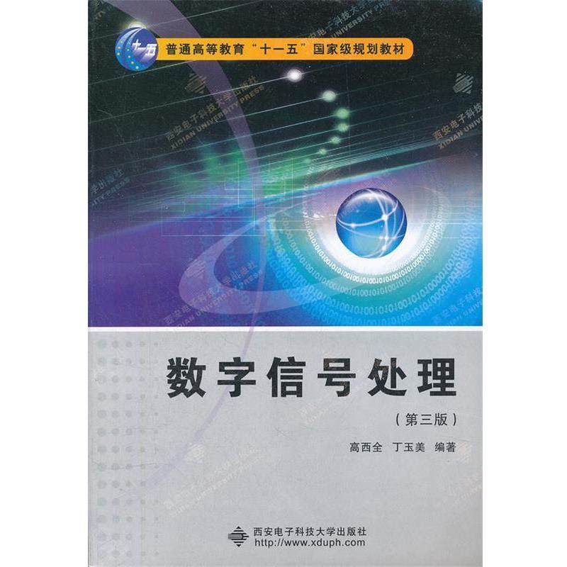 【正版书】 数字信号处理 第三版3版 高西全 西安电子科技大学 高西全,丁玉美　编著 西安电子科技大学出版社
