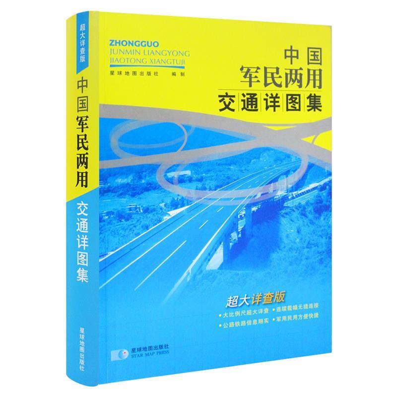 【正版书】 中国军民两用详图集 星球地图出版社 编 星球地图出版社