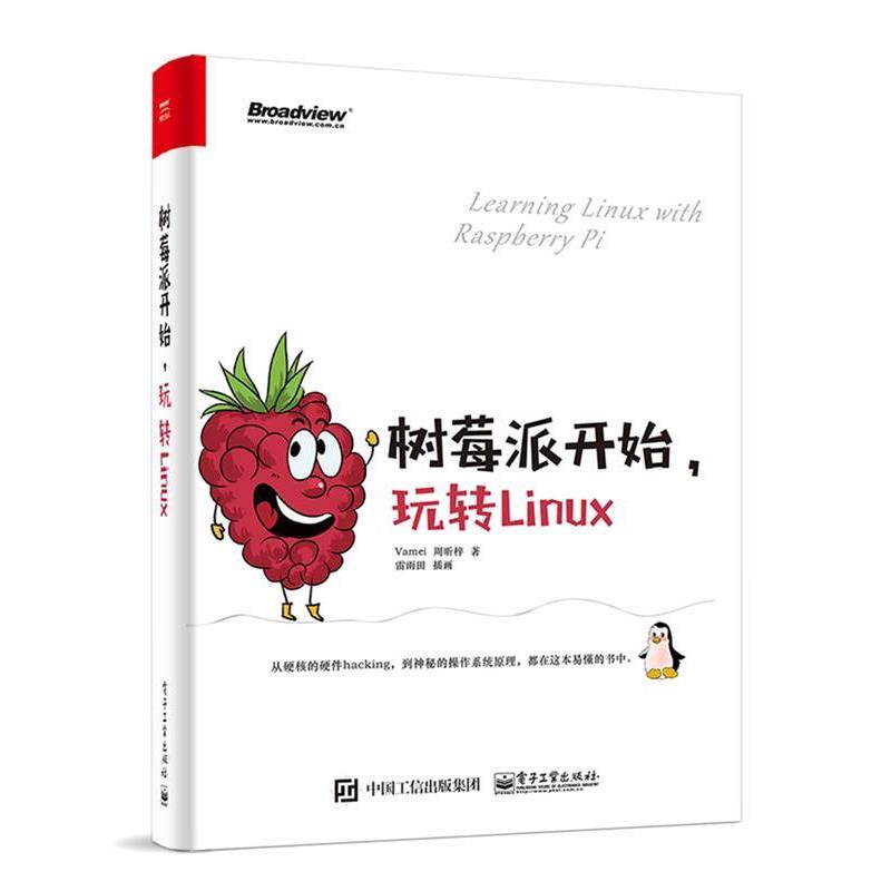 【正版书】 树莓派开始，玩转Linux Vamei 电子工业出版社