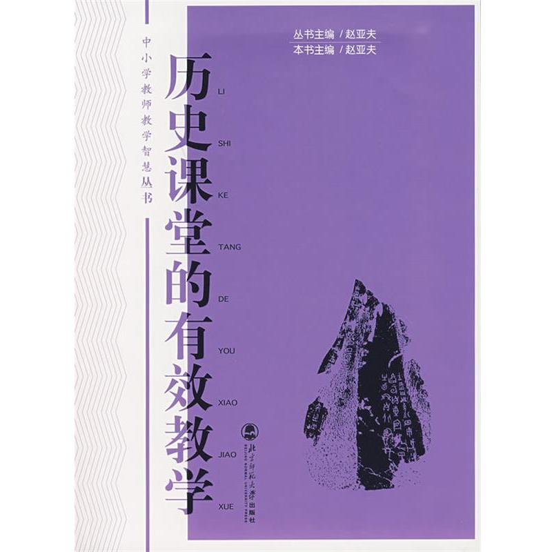 【正版书】 历史课堂的有效教学 赵亚夫 北京师范大学出版社