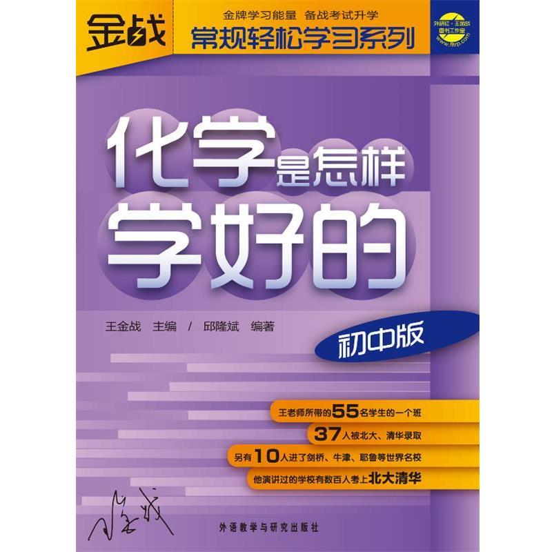 【正版书】 王金战系列图书-化学是怎样学好的 邱隆斌 外语教学与研究出版社