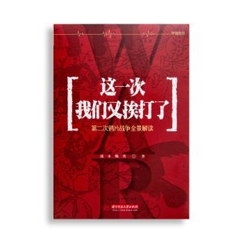 【正版书】 这一次我们又挨打了:第二次鸦片战争全景解读 端木赐香 华中科技大学出版社