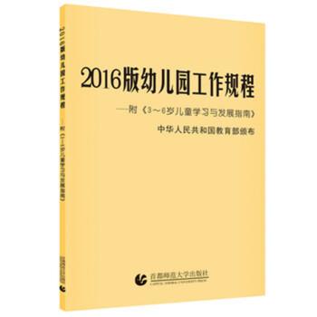 【正版书】 2016版幼儿园工作规程 中华人民共和国 著 首都师范大学出版社