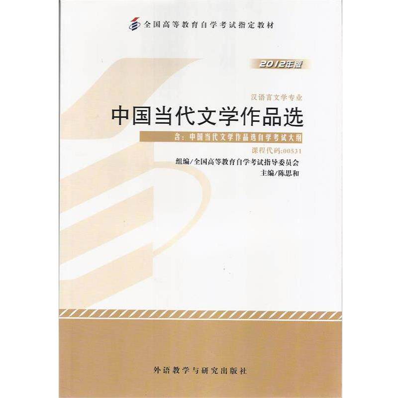 【正版书】 中国当代文学作品选 陈思和 外语教学与研究出版社