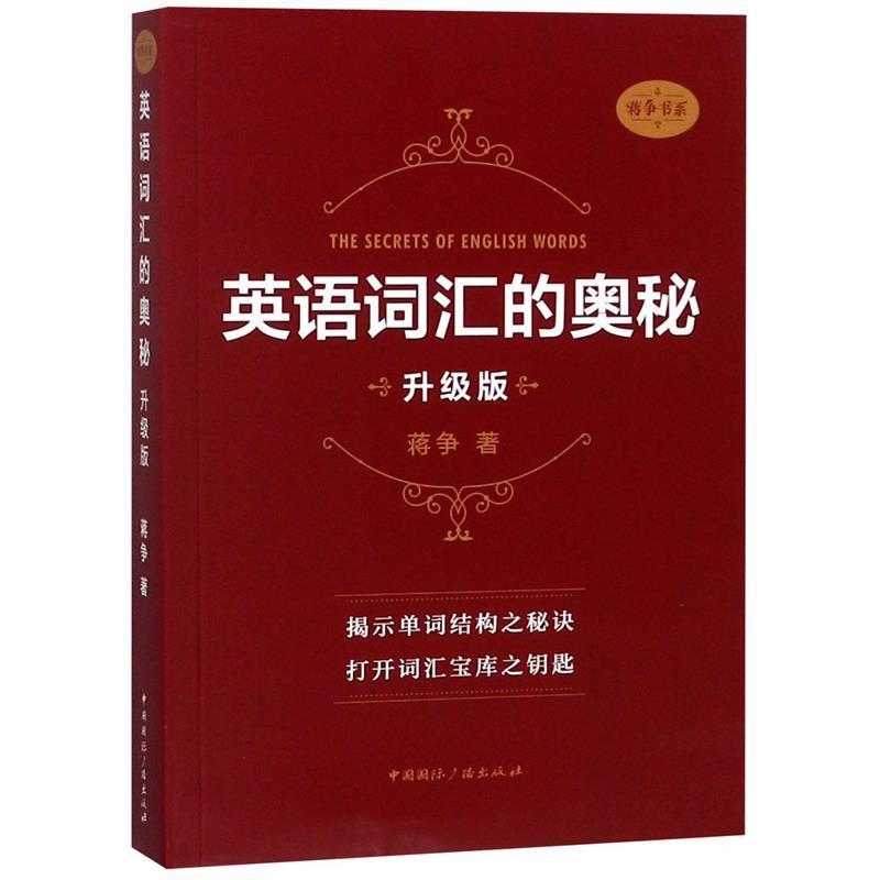 【正版书】 英语词汇的奥秘 升级版 蒋争 中国国际广播出版社