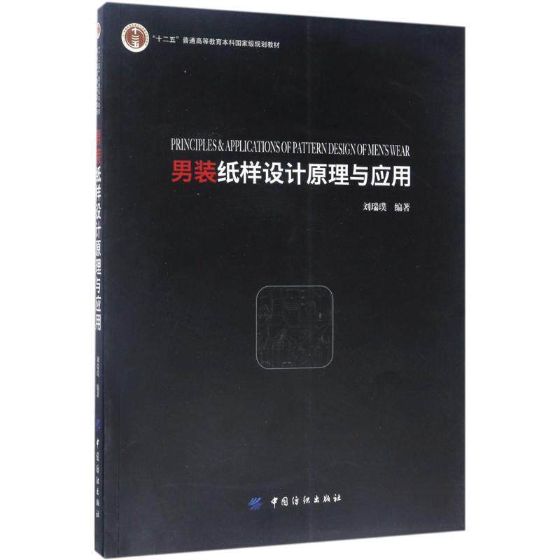 【正版书】 男装纸样设计原理与应用 刘瑞璞 中国纺织出版社