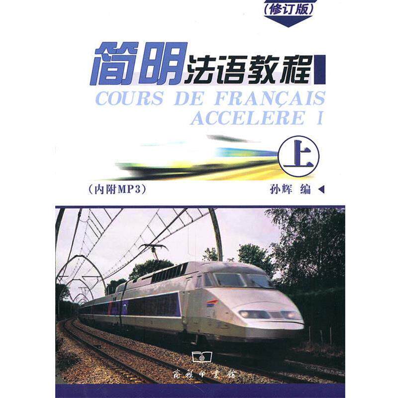 【正版书】 简明法语教程 修订版 孙辉　编 商务印书馆