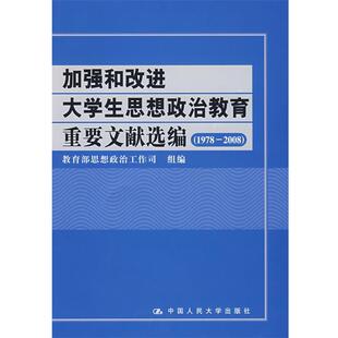【正版书】 加强和改进大学生思想政治教育重要文献选编 思想政治工作司　组编 中国人民大学出版社