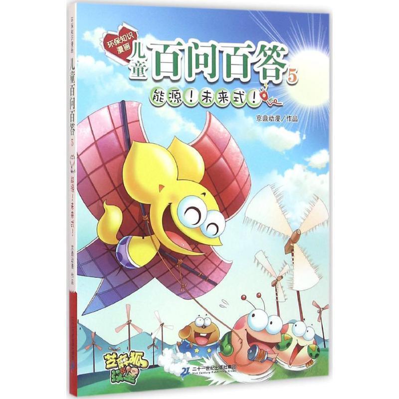 【正版书】 能源未来式 京鼎动漫 编绘 二十一世纪出版社集团