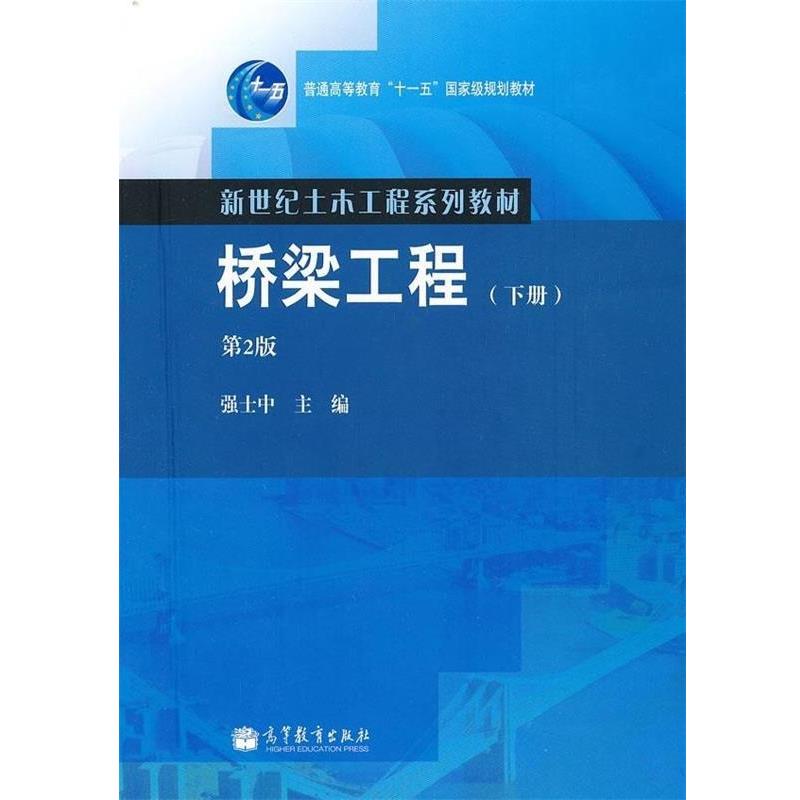 【正版书】 桥梁工程 下册 强士中 编 高等教育出版社
