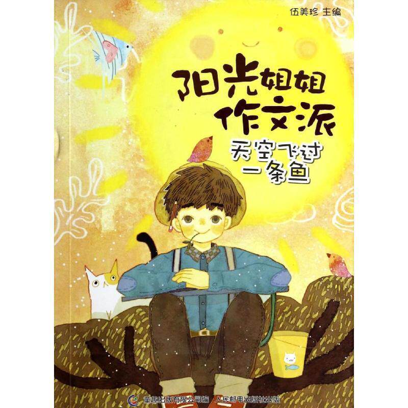 【正版书】 天空飞过一条鱼-阳光姐姐作文派 伍美珍 著,童趣出版有限公司 编 童趣出版有限公司，人民邮电出版社
