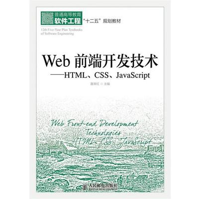 【正版书】 Web前端开发技术:HTML、CSS、JavaScript 聂常红 主编 人民邮电出版社