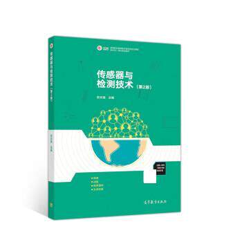 【正版书】 传感器与检测技术 俞云强 高等教育出版社