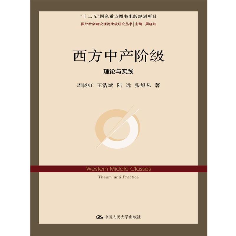 【正版书】 西方中产阶级:理论与实践 周晓虹 王浩斌 陆远 张戌凡 中国人民大学出版社