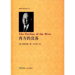 【正版书】 西方的没落 [德] 斯宾格勒 著,甘长银 译 煤炭工业出版社