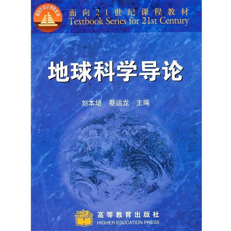 【正版书】 地球科学导论 刘本培, 蔡运龙主编 高等教育出版社