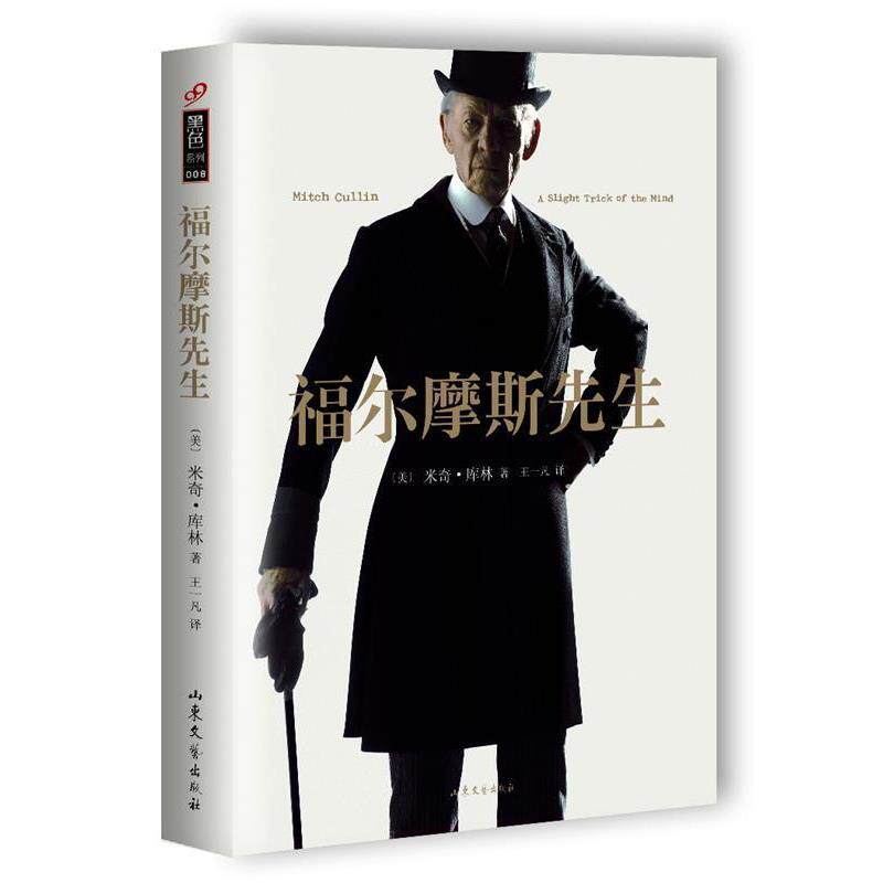 【正版书】 福尔摩斯先生 [美]米奇·库林 山东文艺出版社