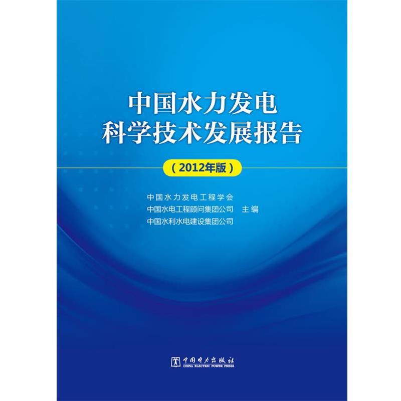 【正版书】 中国水力发电科学技术发展报告 中国水力发电工程学会, 中国水电工程顾问集团公司, 中国水利水电建设集团公司 中国电