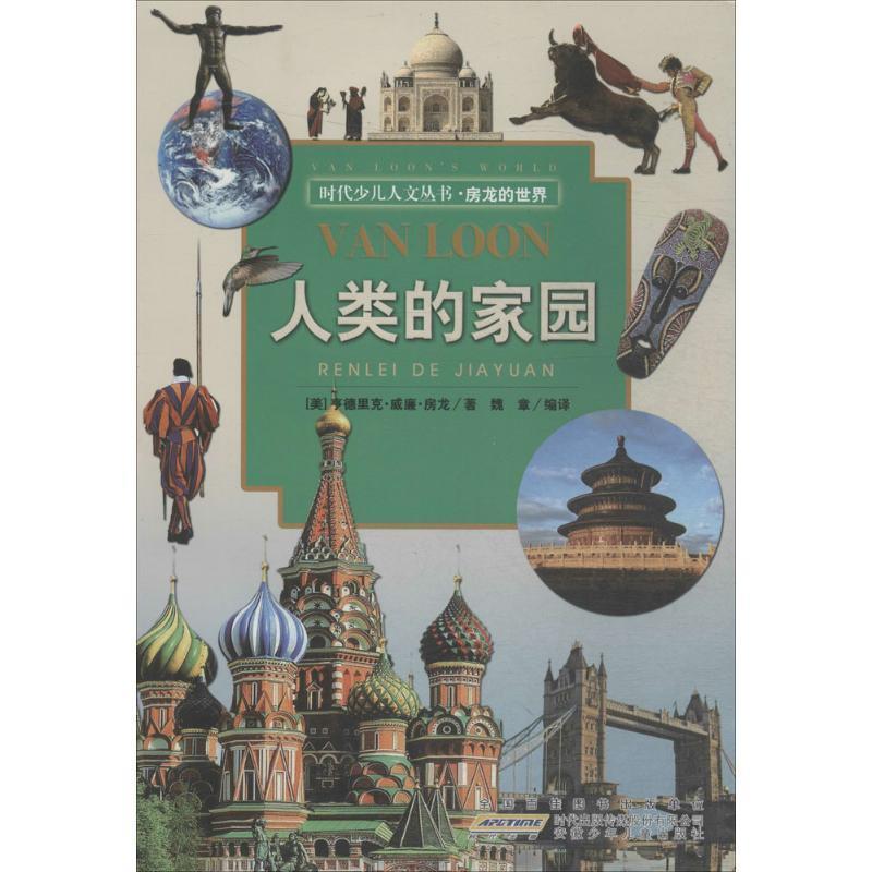【正版书】 时代少儿人文丛书·房龙的世界:人类的家园 [美] 亨德里克·威廉·房龙 著,魏章 译 安徽少年儿童出版社