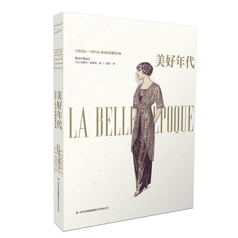 【正版书】 美好年代:1900—1914年的法国社会 [美] 米歇尔·维诺克 著 吉林出版社