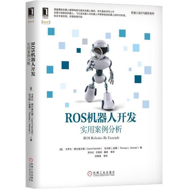 【正版书】 ROS机器人开发 (美)卡罗尔·费尔柴尔德(Carol Fairchild),(美)托马斯 L.哈曼(Thomas L.Harman) 著,吴中红 等 译 机械