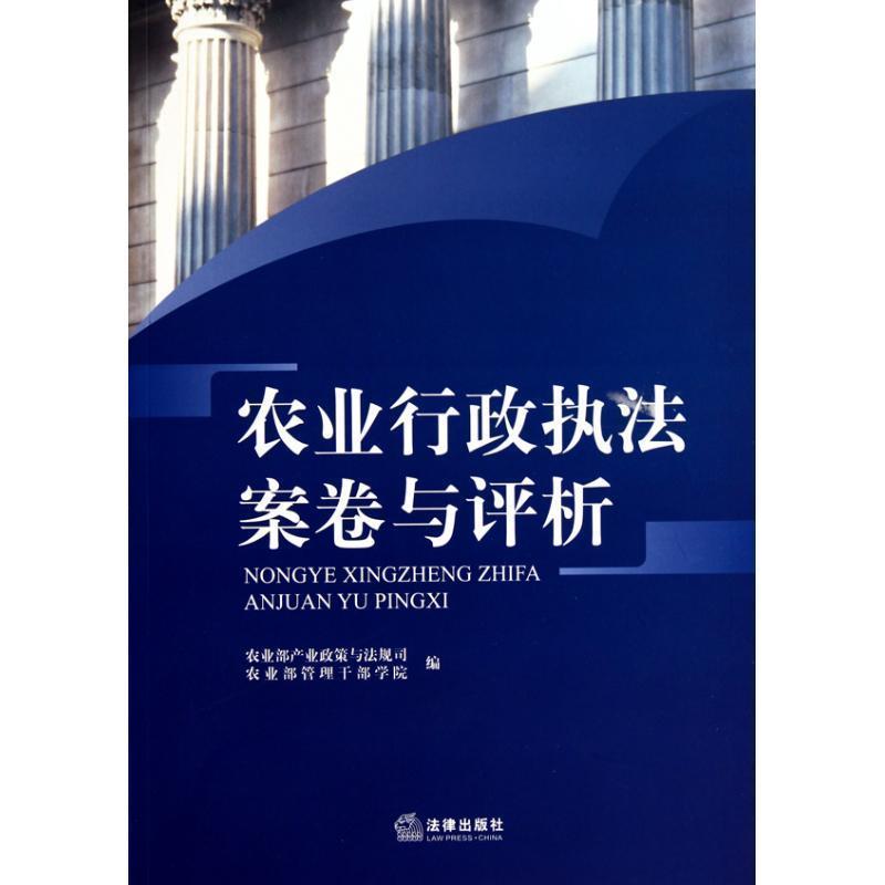 【正版书】 农业行政执法案卷与评析 农业部产业政策与法规司,农业部管理干部学院 编 法律出版社