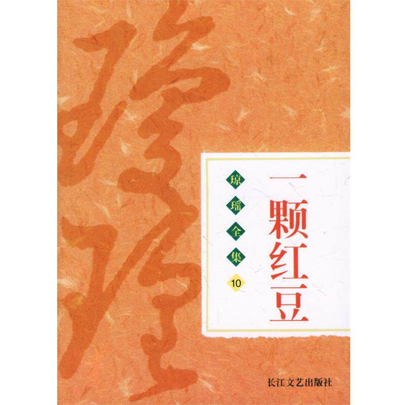 【正版书】 琼瑶全集:一颗红豆 琼瑶 著 长江文艺出版社