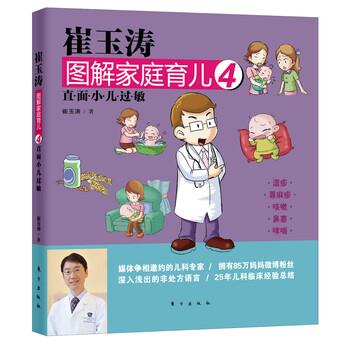 【正版书】 崔玉涛图解家庭育儿4:直面小儿过敏 崔玉涛 著 东方出版社