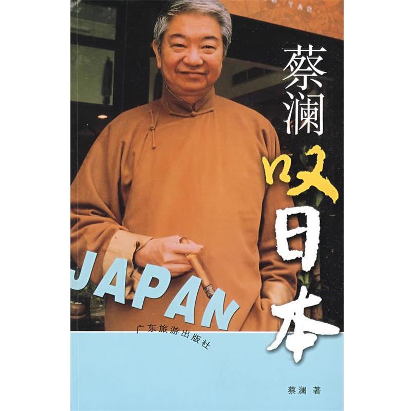 【正版书】 蔡澜叹日本 蔡澜 广东旅游出版社