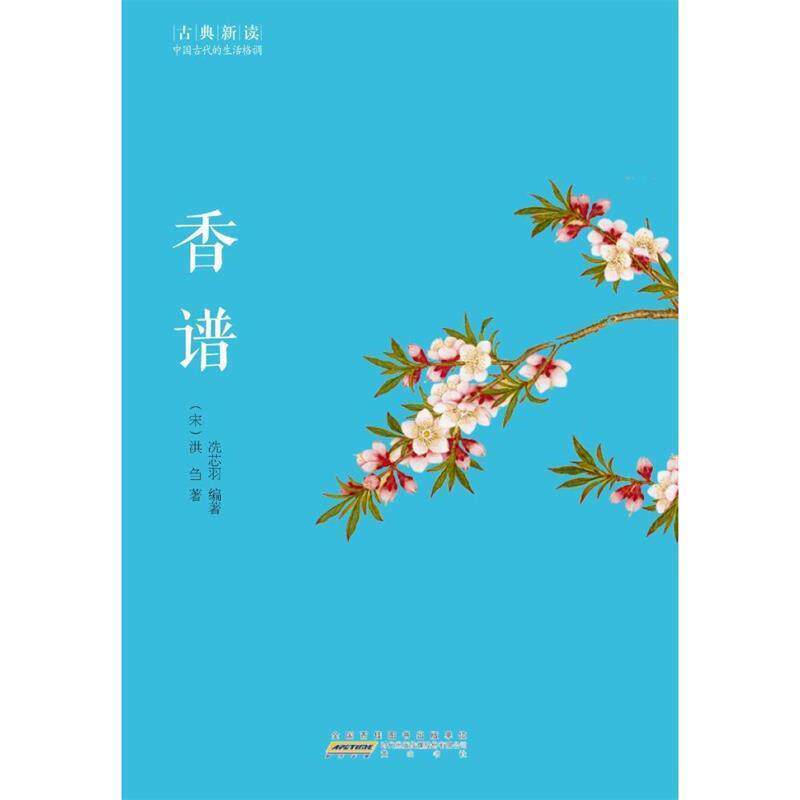 【正版书】 香谱 (宋)洪刍 著,冼芯羽 编著 黄山书社