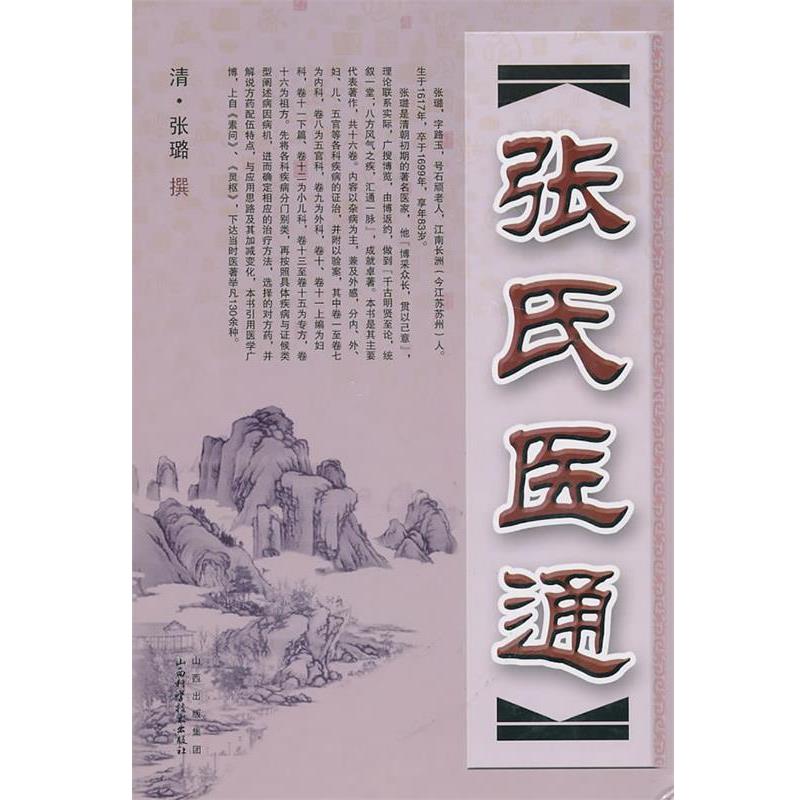 【正版书】 张氏医通 (清)张璐 山西科学技术出版社