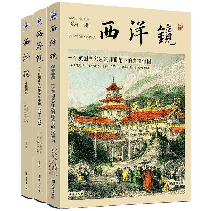 【正版书】 西洋镜:一个德国建筑师眼中的中国 [德] 恩斯特·柏石曼 台海出版社