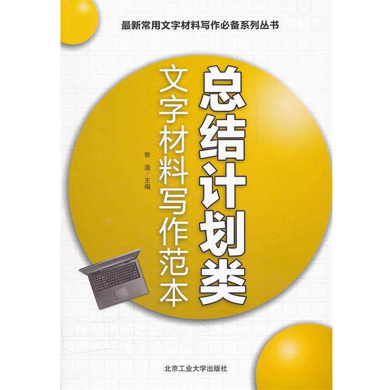 【正版书】 总结计划类文字材料写作范本 张浩　主编 北京工业大学出版社