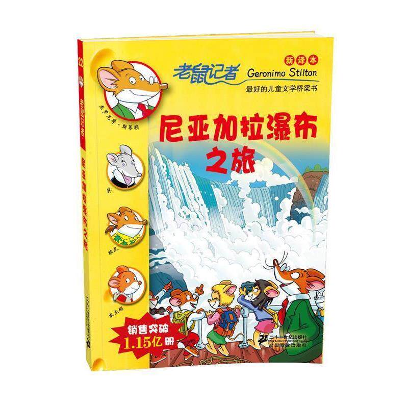 【正版书】 22.尼亚加拉瀑布之旅 老鼠记者新译本 (意）斯蒂顿　著,王建　全译 21世纪出版社