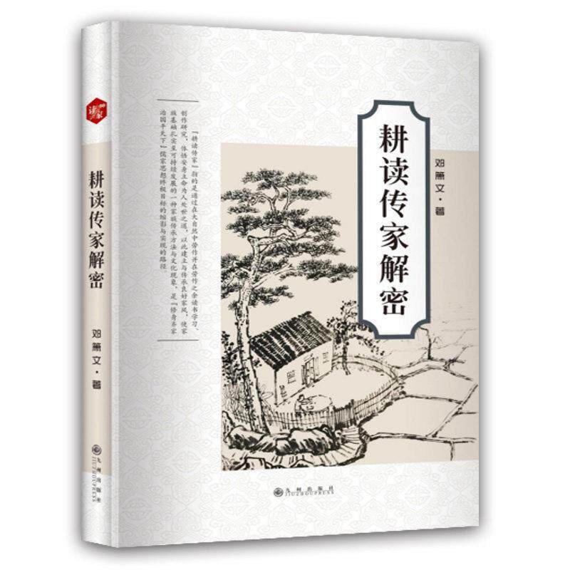 【正版书】 耕读传家解密 邓箫文 九州出版社