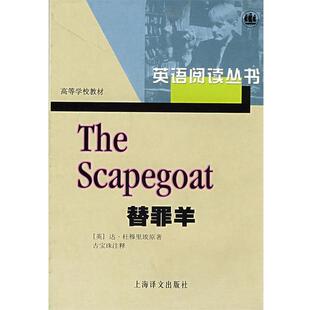 【正版书】 替罪羊—英语阅读丛书 （英）杜穆里埃　著,古宝珠　注释 上海译文出版社